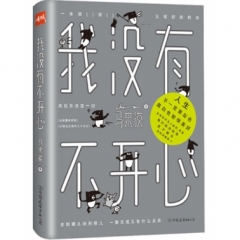 我没有不开心