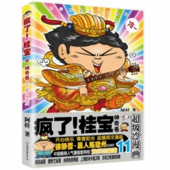 疯了！桂宝.11，神奇卷（白金卷）