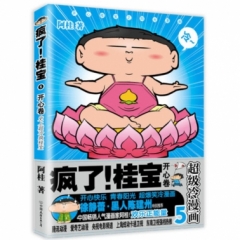 疯了！桂宝.5，开心卷（白金卷）