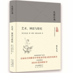艺术、神话与祭祀（精）