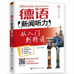 每天听一点德文：德语新闻听力从入门到精通