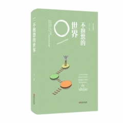 不抱怨的世界