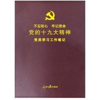 《不忘初心 牢记使命：党的十九大精神党员学习工作笔记》（皮面精装彩色图解版 含十九大报告 新党章 中