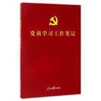 《不忘初心 牢记使命：党的十九大精神党员学习工作笔记》（彩色图解版 含十九大报告 新党章 中纪委报告