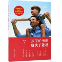 孩子的未来取决于爸爸