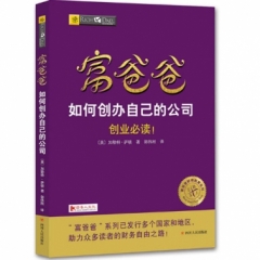 富爸爸如何创办自己的公司