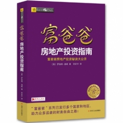 富爸爸房地产投资指南