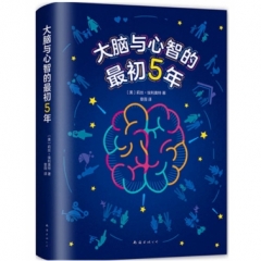 大脑与心智的最初5年