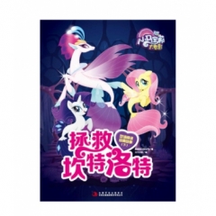 小马宝莉大电影 双语阅读 经典电影故事 下：拯救坎特洛特