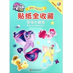 小马宝莉大电影 贴纸全收藏 深海大探秘