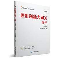思维创新大通关数学  一年级