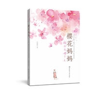 樱花妈妈（日汉对照.赠手写书信字帖PDF版）