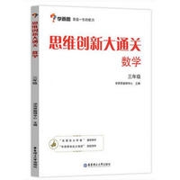 思维创新大通关数学  三年级
