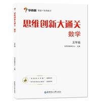 思维创新大通关数学  五年级
