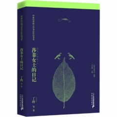 莎菲女士的日记