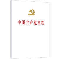 中国共产党章程（精装本）