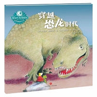 《穿越恐龙时代》/WANTTOKNOW科普图画书系列