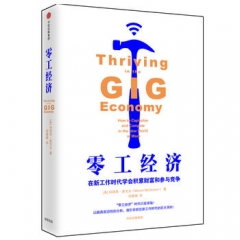 零工经济:在新工作时代学会积累财富和参与竞争