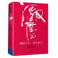 激荡十年,水大鱼大