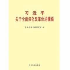 习近平关于全面深化改革论述摘编（大字本）