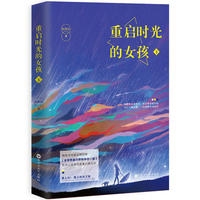 重启时光的女孩(下)