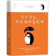 可不可以，你也刚好喜欢我