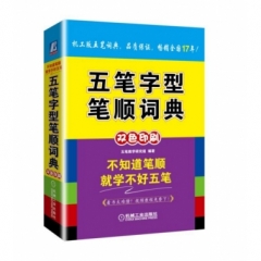 五笔字型笔顺词典