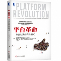 平台革命：改变世界的商业模式