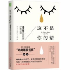 这不是你的错：海灵格家庭创伤疗愈之道