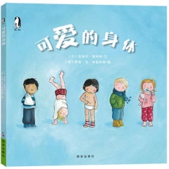 《可爱的身体》/WANTTOKNOW科普图画书系列