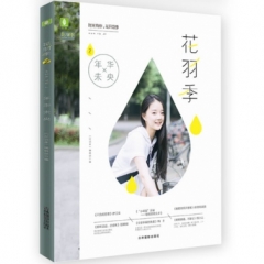 意林--花羽季②年华未央