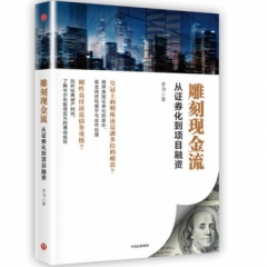 雕刻现金流:从证券化到项目融资