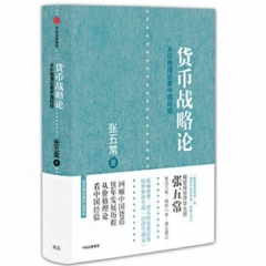 货币战略论