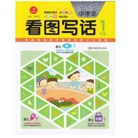 第2版·看图作文·小学生看图写话1年级
