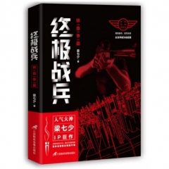 终极战兵：铁血争霸