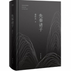 先秦诸子