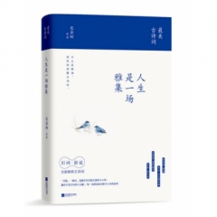 人生是一场雅集