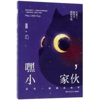 嘿,小家伙