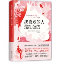 我喜欢的人是红色的