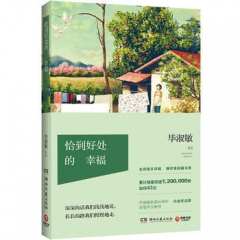 恰到好处的幸福（新）