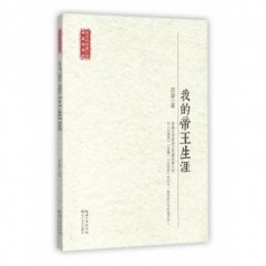 我的帝王生涯(现当代长篇小说典藏插图本)