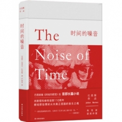 时间的噪音