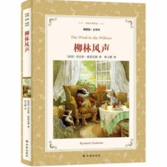 译林名著精选：柳林风声（插图版·全译本）