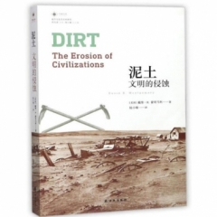泥土：文明的侵蚀