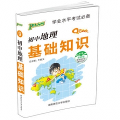 18版Q-BOOK--9.初中地理基础知识