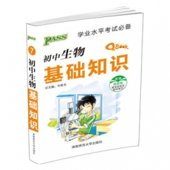18版Q-BOOK--7.初中生物基础知识