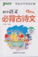 18版Q-BOOK--1.初中语文必备古诗文