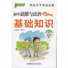 18版Q-BOOK--10.初中道德与法治基础知识