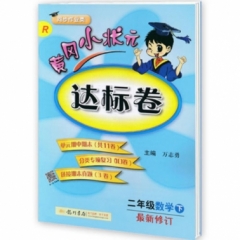 18春黄冈小状元达标卷 二年级数学（下）R