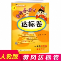 18春黄冈小状元达标卷 一年级语文（下）R